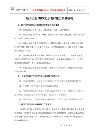 地下工程SBS防水卷材施工质量控制