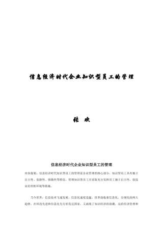 信息经济时代企业知识型员工的管理