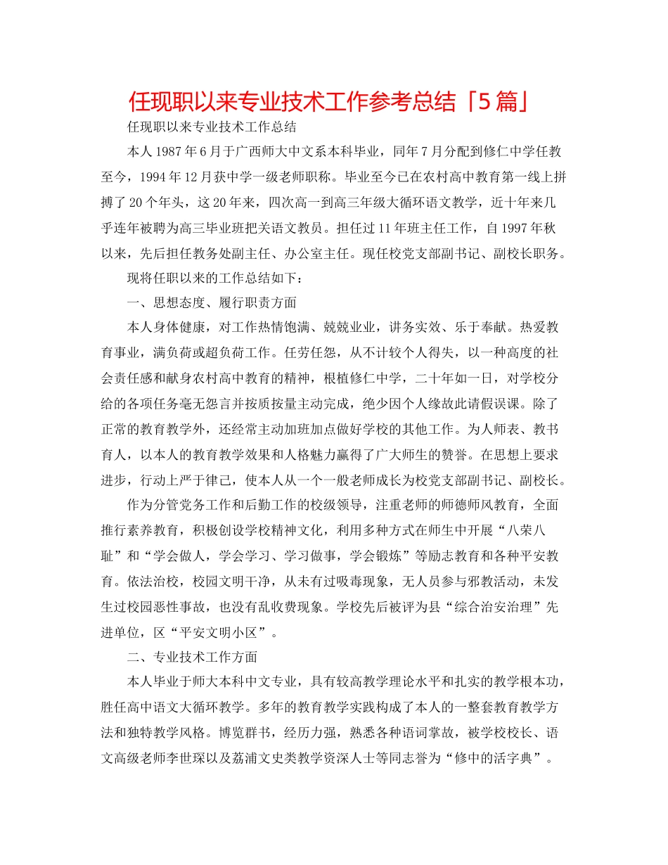 任现职以来专业技术工作参考总结「5篇」_第1页