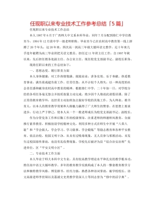 任现职以来专业技术工作参考总结「5篇」