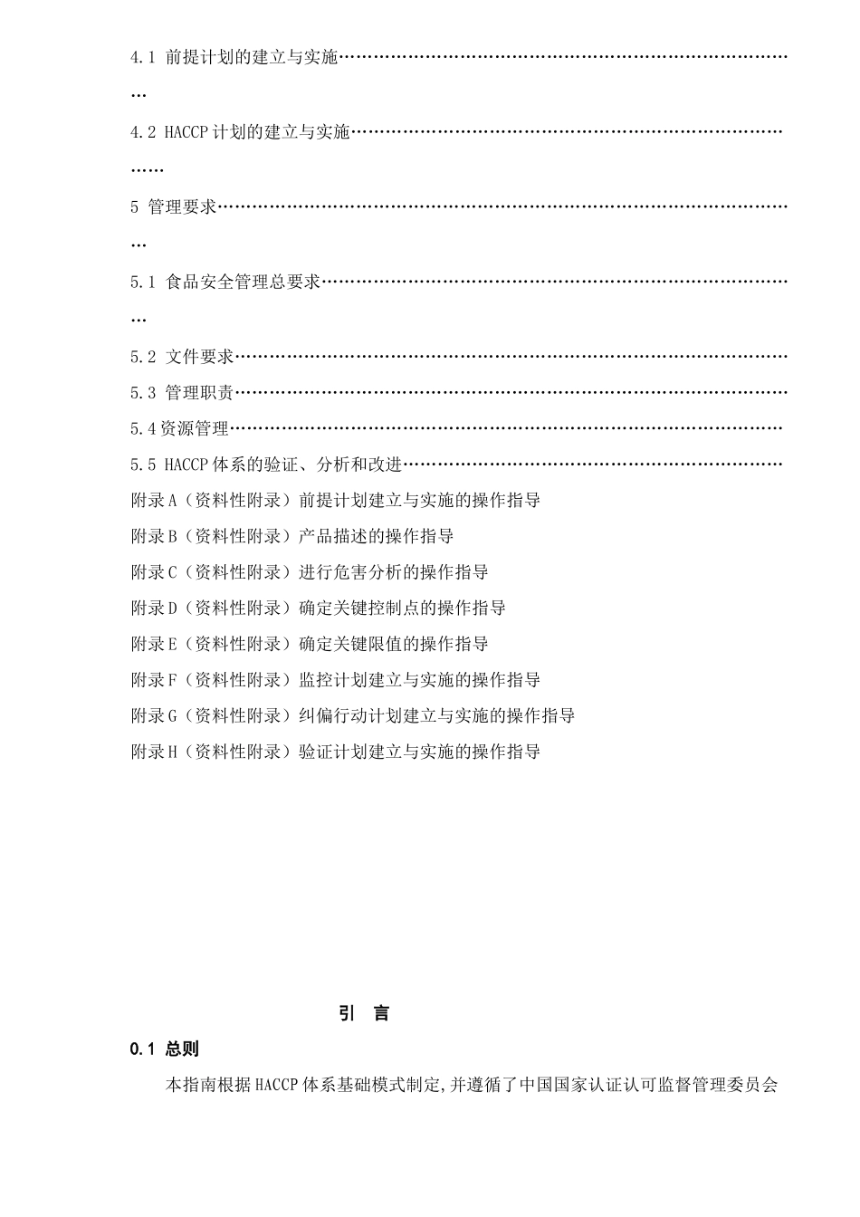食品企业HACCP体系建立与实施通用指南(DOC73)(1)_第2页