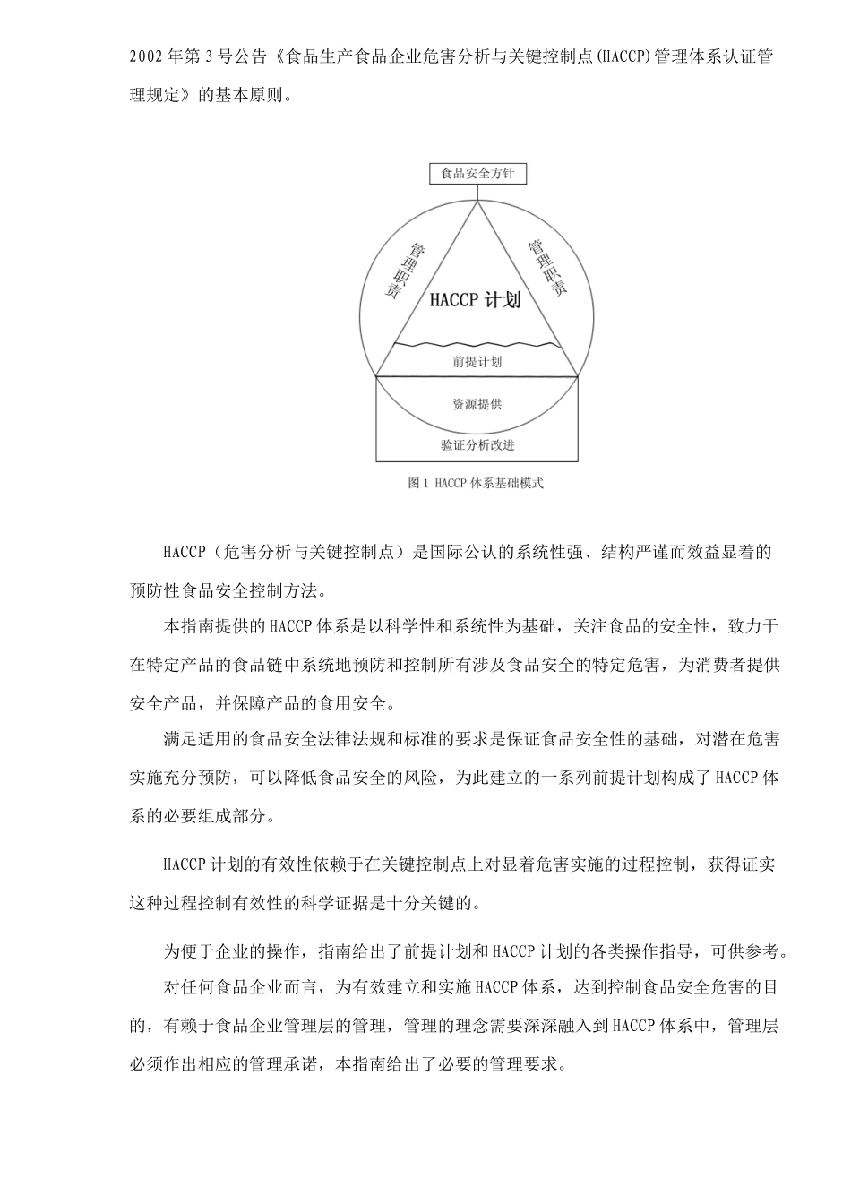 食品企业HACCP体系建立与实施通用指南(DOC73)(1)_第3页