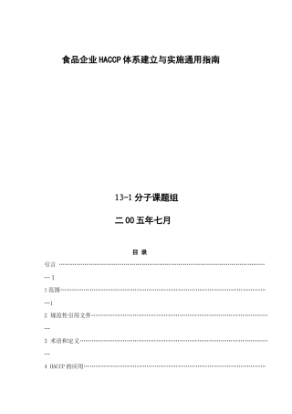 食品企业HACCP体系建立与实施通用指南(DOC73)(1)