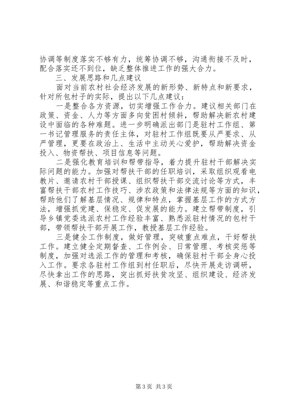 关于包村对口扶贫工作调研报告_第3页