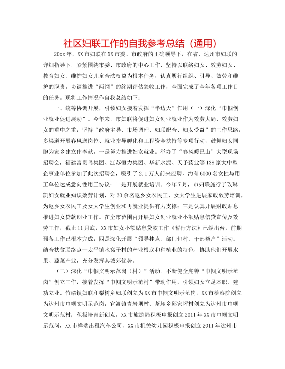 社区妇联工作的自我参考总结（通用）_第1页