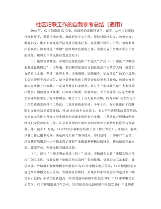 社区妇联工作的自我参考总结（通用）