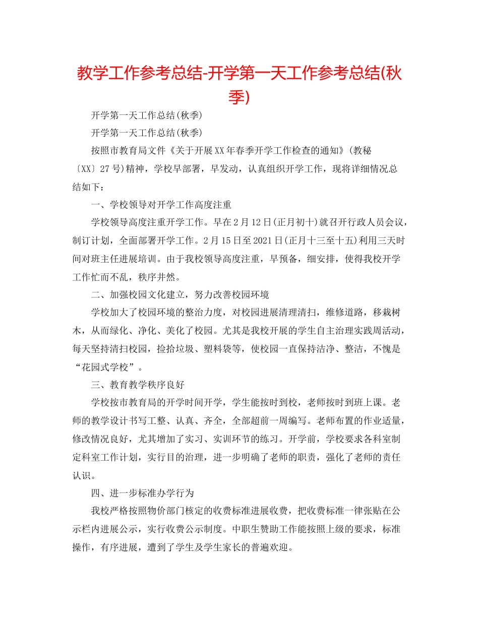 教学工作参考总结开学第一天工作参考总结秋季)_第1页