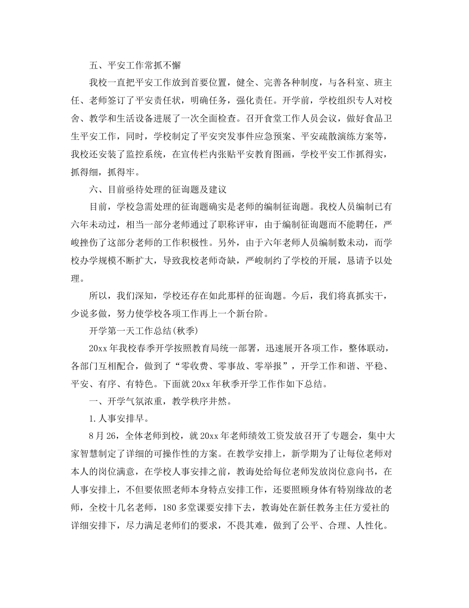 教学工作参考总结开学第一天工作参考总结秋季)_第2页