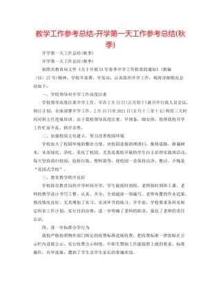 教学工作参考总结开学第一天工作参考总结秋季)