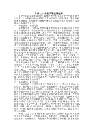 如何让小学数学课堂活起来