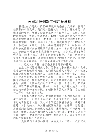 公司科技创新工作汇报材料