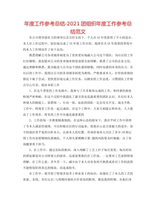 2021年度工作参考总结团组织年度工作参考总结范文