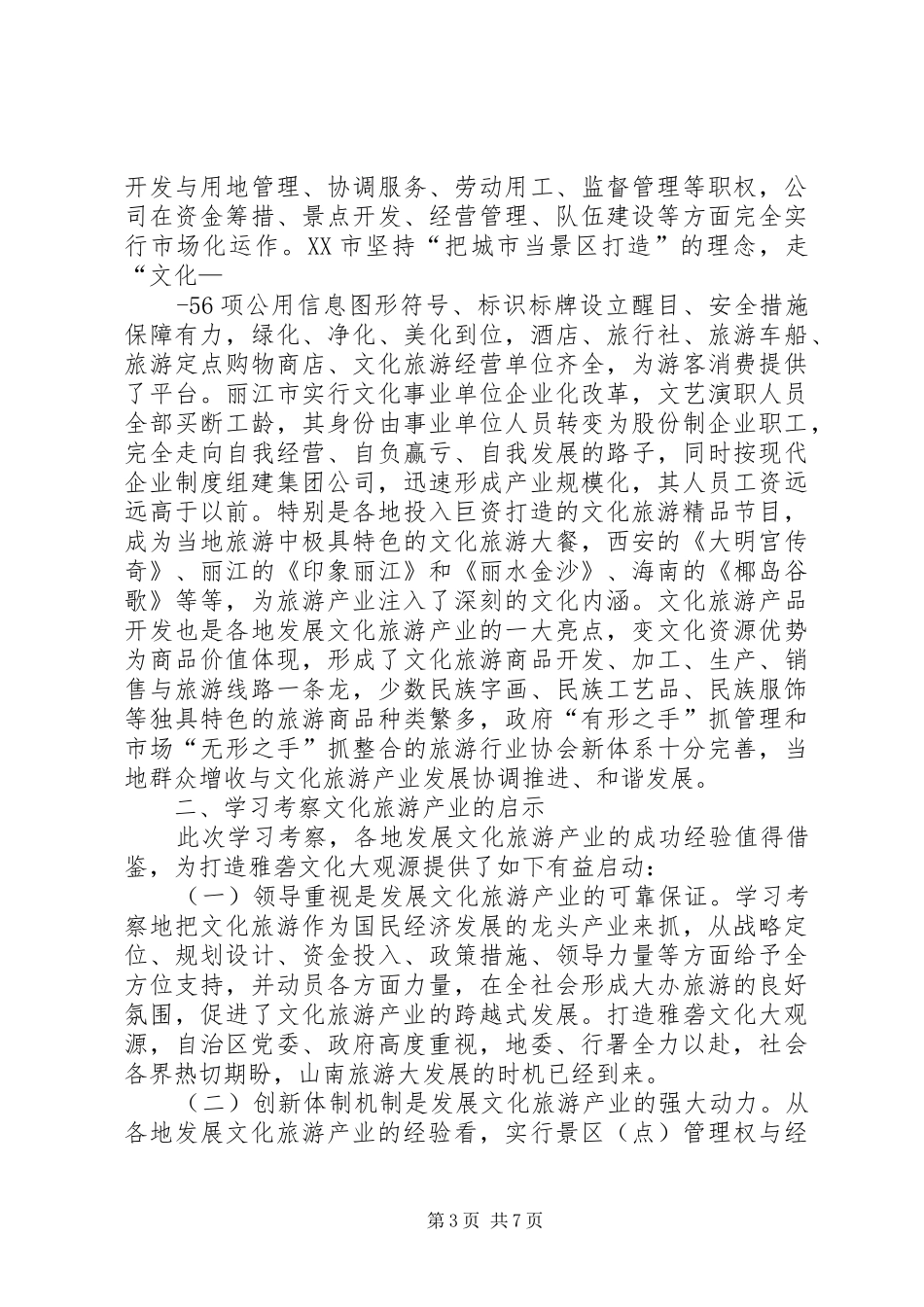 关于赴西安等地学习考察文化旅游产业发展的情况报告_第3页