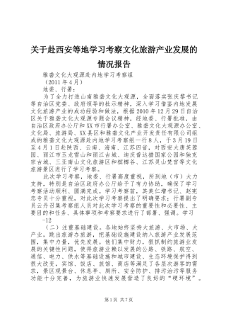 关于赴西安等地学习考察文化旅游产业发展的情况报告
