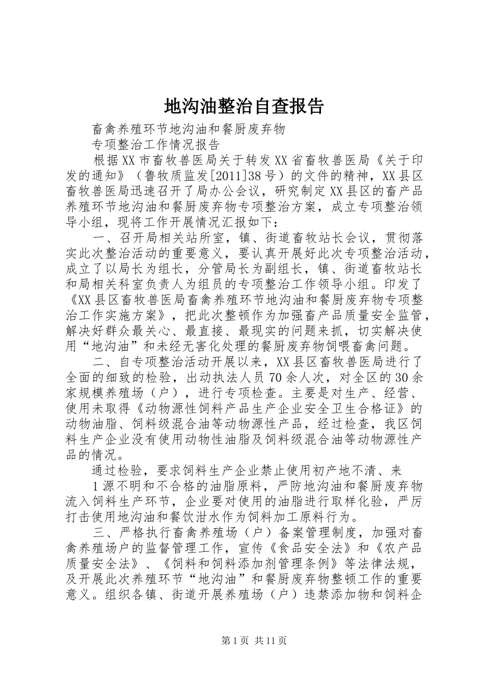 地沟油整治自查报告_第1页