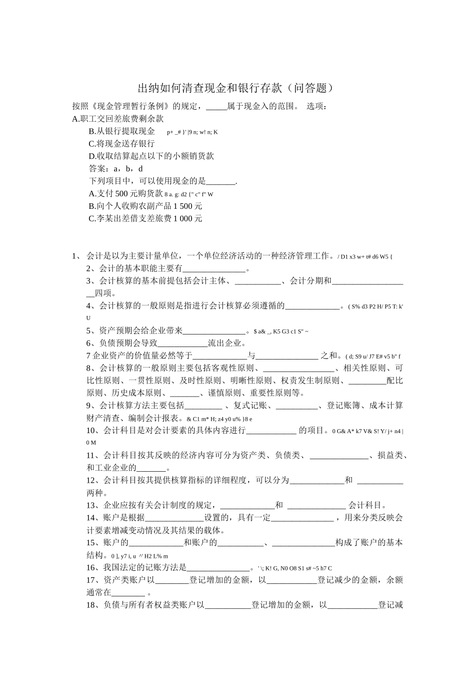 如何清查现金和银行存款（问答题）_第1页