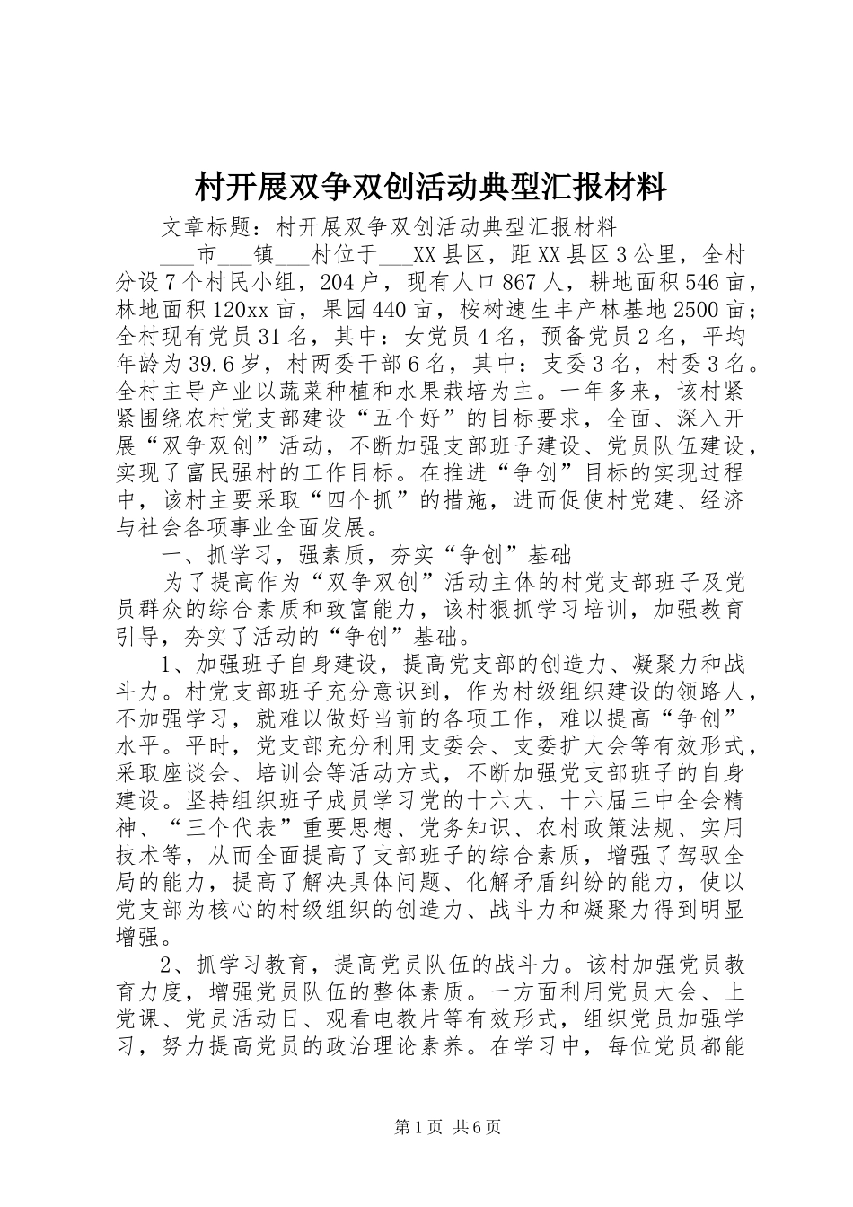村开展双争双创活动典型汇报材料_第1页