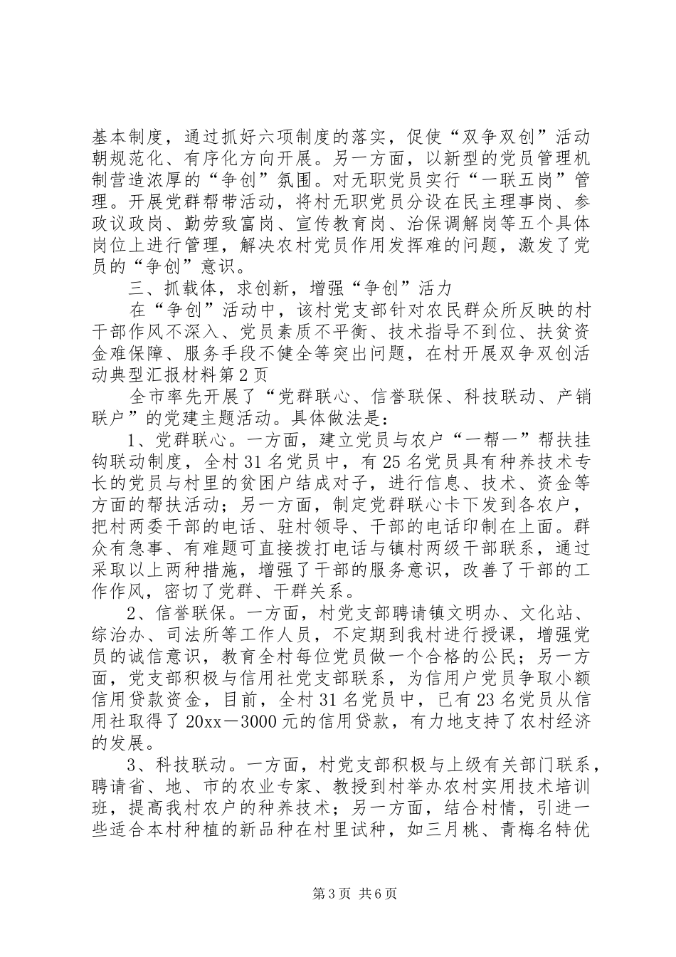 村开展双争双创活动典型汇报材料_第3页