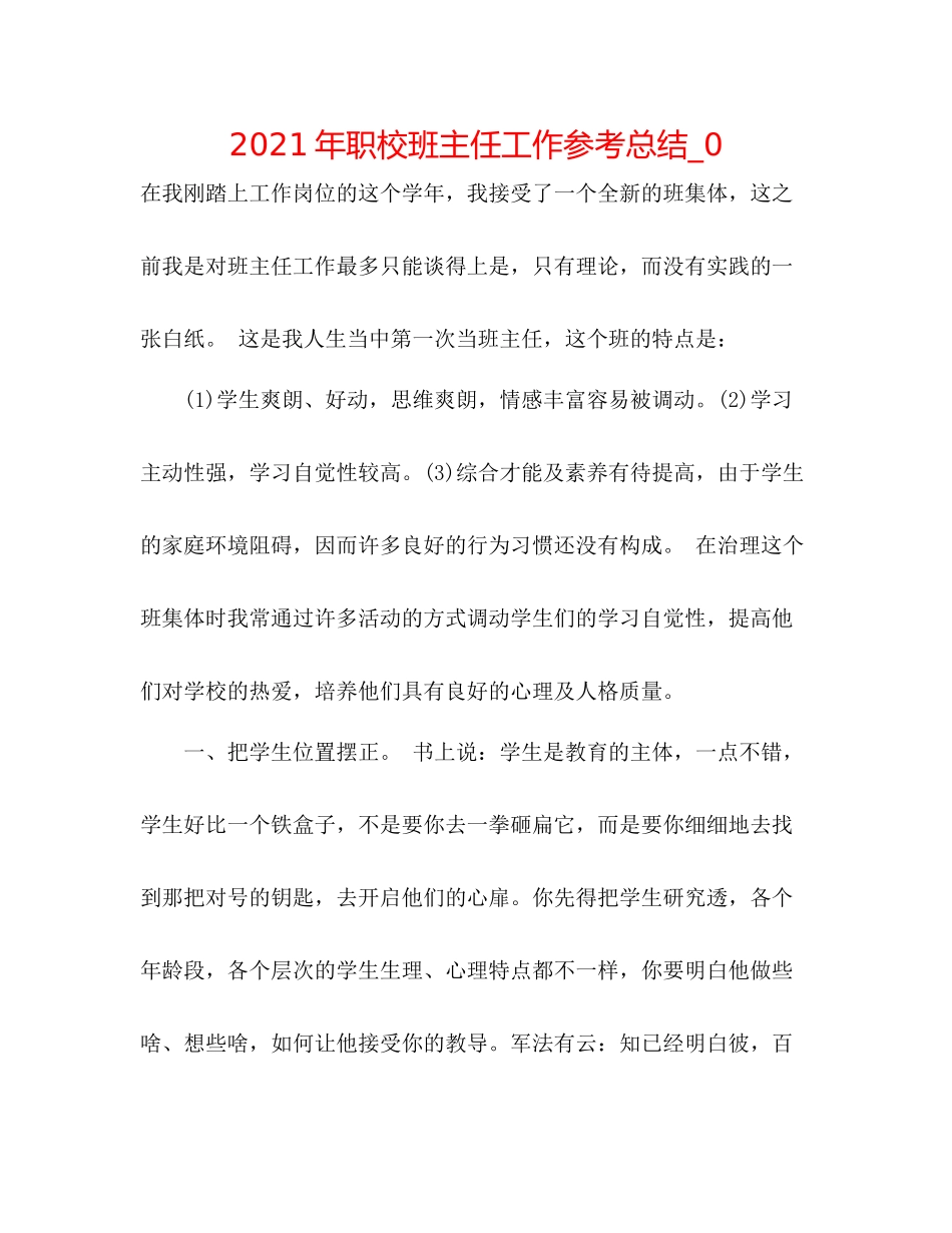 2021年职校班主任工作参考总结_0_第1页