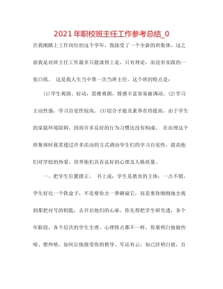 2021年职校班主任工作参考总结_0