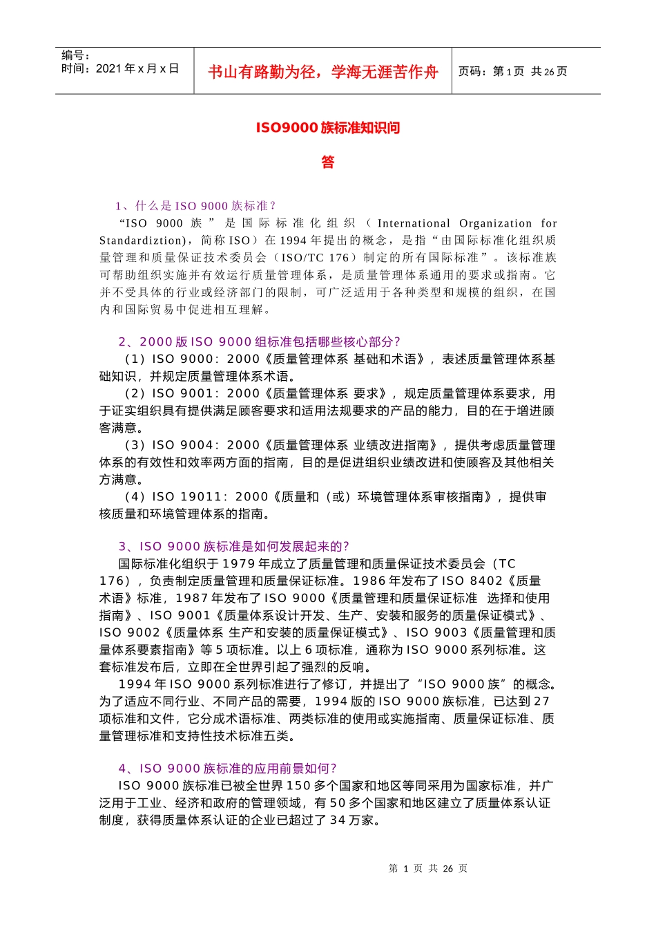 ISO9000族标准知识问答(1)_第1页