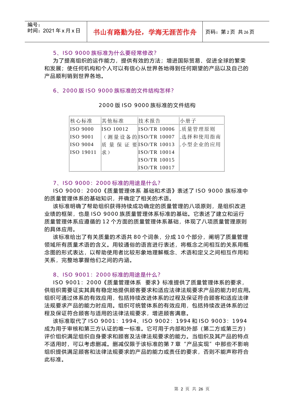 ISO9000族标准知识问答(1)_第2页