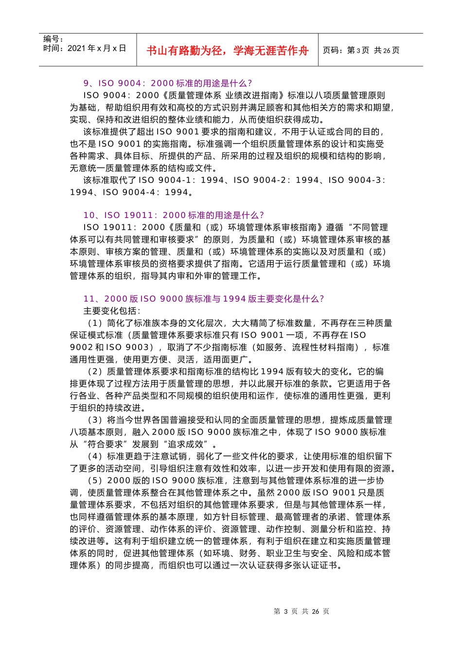 ISO9000族标准知识问答(1)_第3页