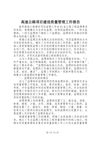 高速公路项目建设质量管理工作报告