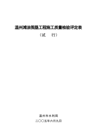 温州滩涂围垦工程施工质量检验评定表