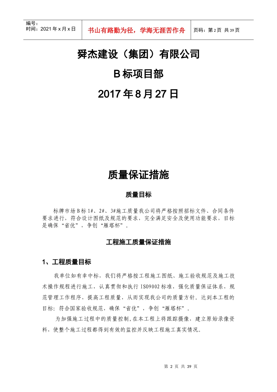 标牌市场B标段施工质量保证措施_第2页