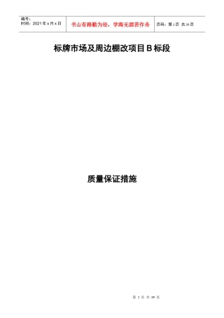 标牌市场B标段施工质量保证措施