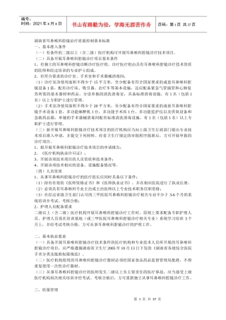 湖南省耳鼻喉科腔镜治疗质量控制基本标准
