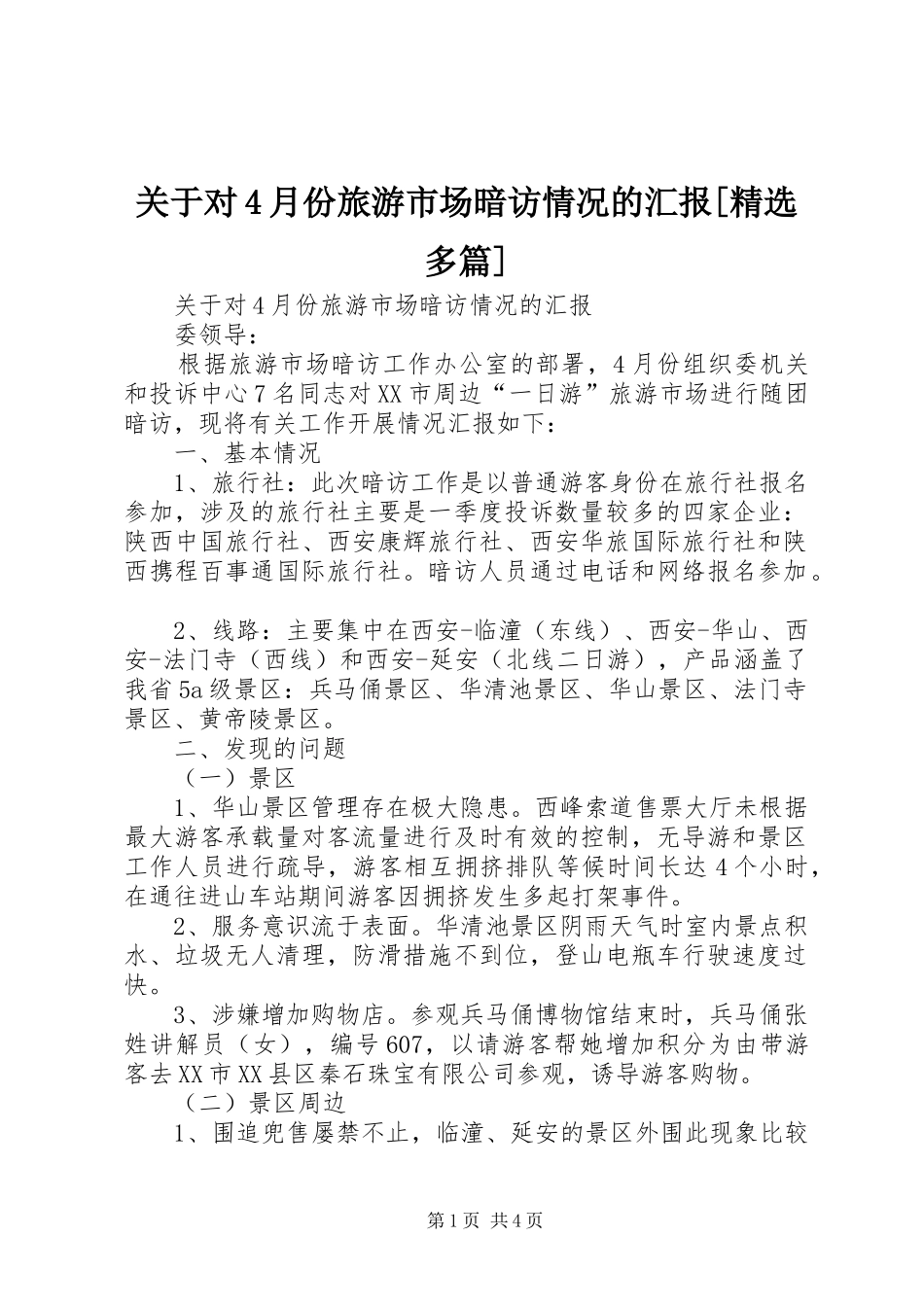关于对4月份旅游市场暗访情况的汇报[精选多篇]_第1页