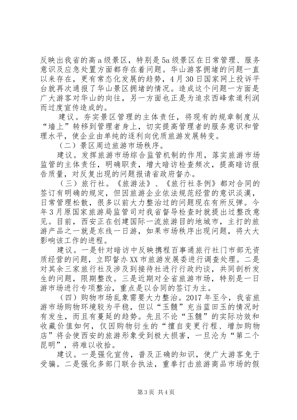 关于对4月份旅游市场暗访情况的汇报[精选多篇]_第3页