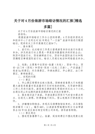 关于对4月份旅游市场暗访情况的汇报[精选多篇]