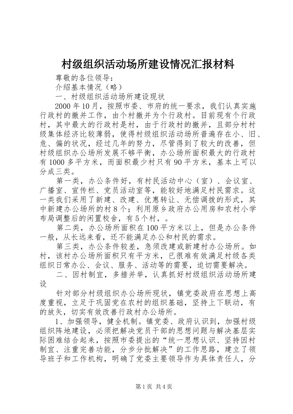 村级组织活动场所建设情况汇报材料_第1页