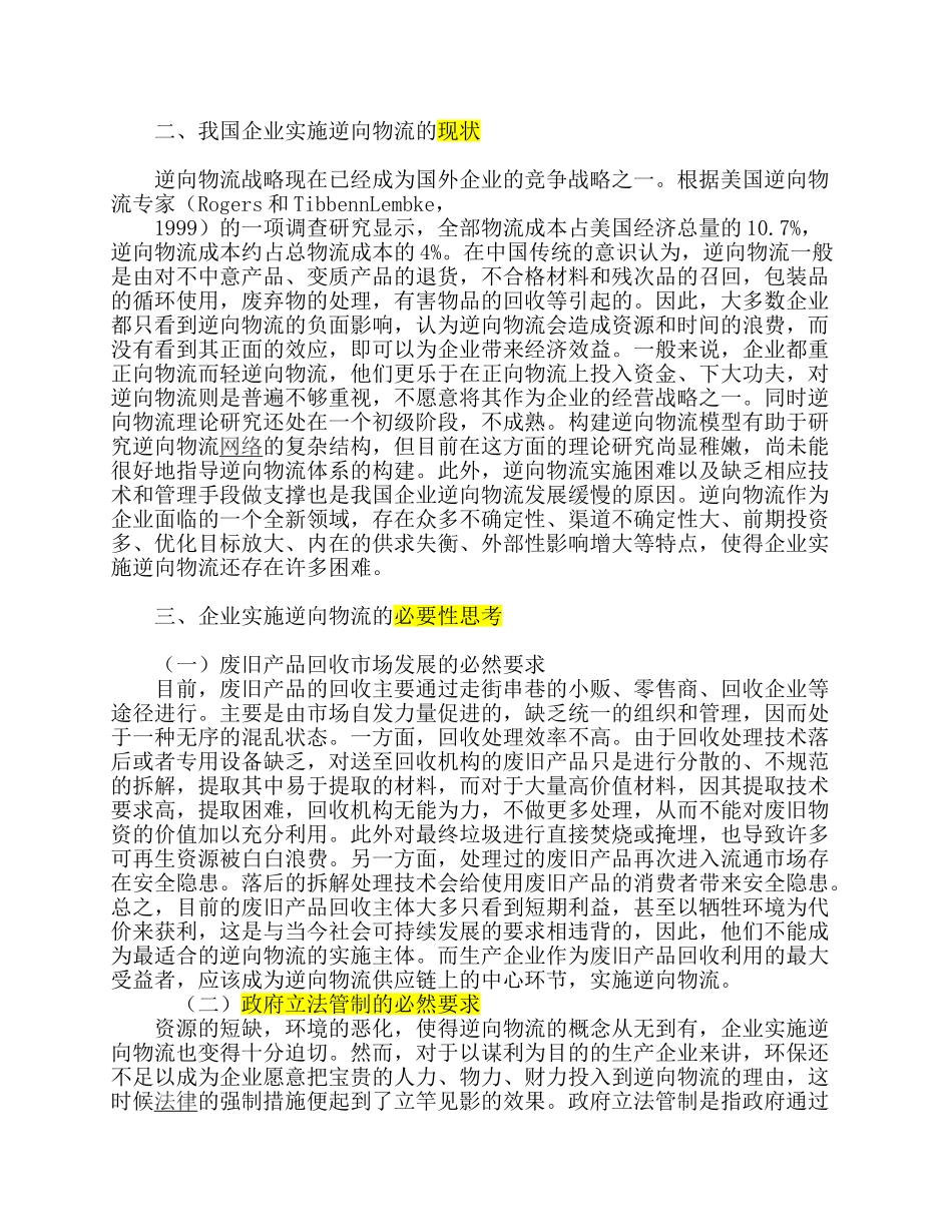 试基于循环经济的企业实施逆向物流思考_第2页