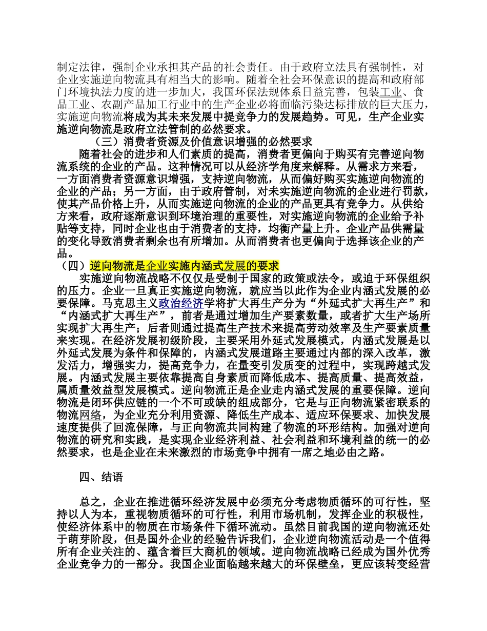 试基于循环经济的企业实施逆向物流思考_第3页