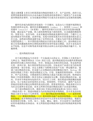 试基于循环经济的企业实施逆向物流思考