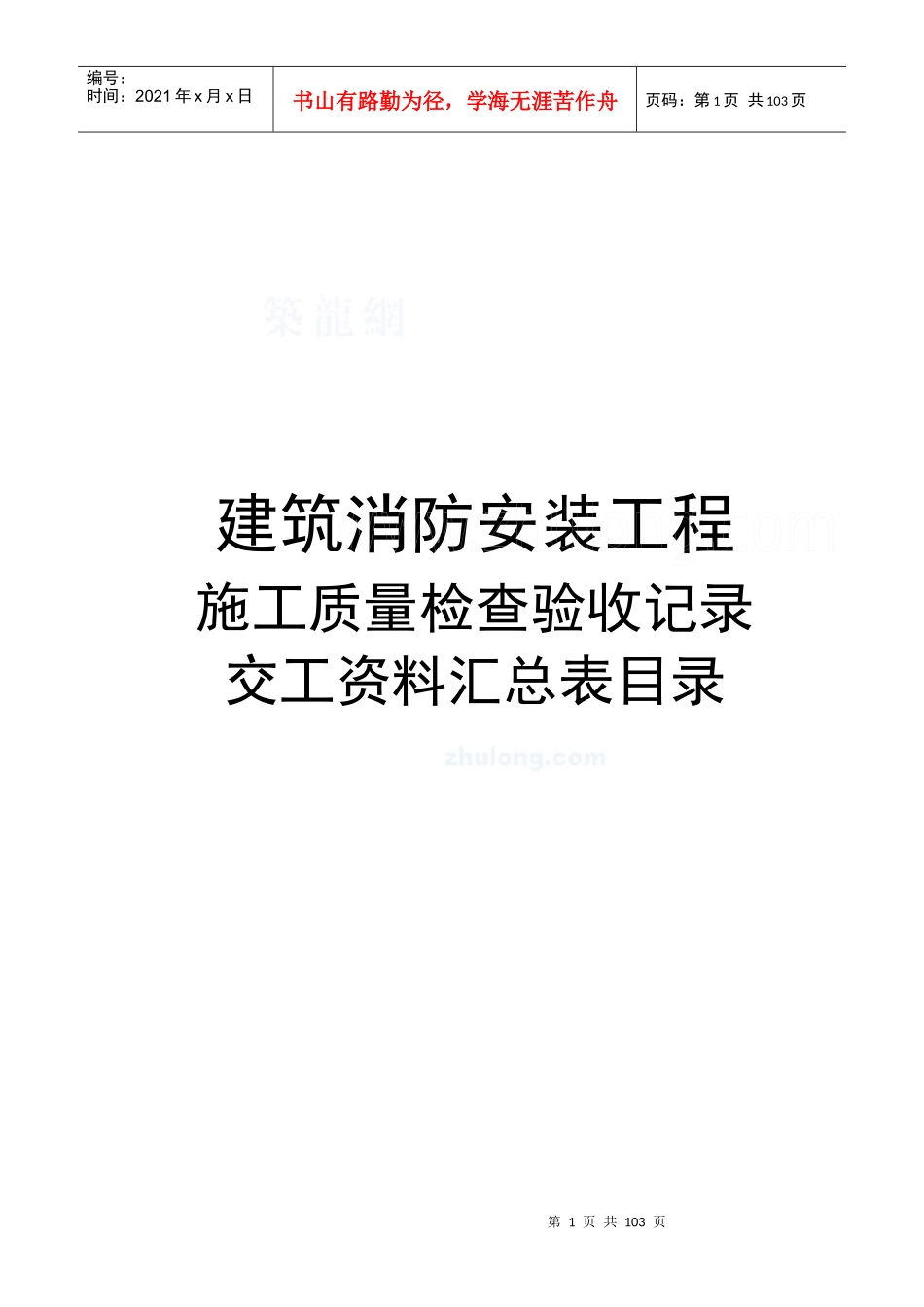 建筑消防安装工程施工质量检查验收记录交工资料表格_se_第1页