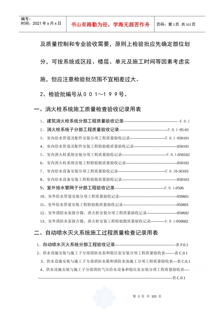 建筑消防安装工程施工质量检查验收记录交工资料表格_se_第3页