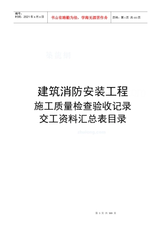 建筑消防安装工程施工质量检查验收记录交工资料表格_se