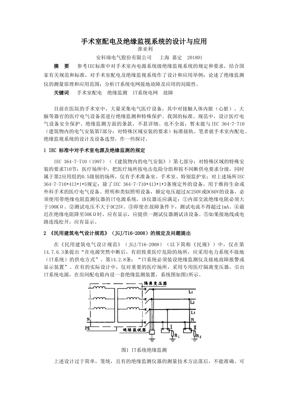 手术室配电及绝缘监视系统的设计与应用_第1页