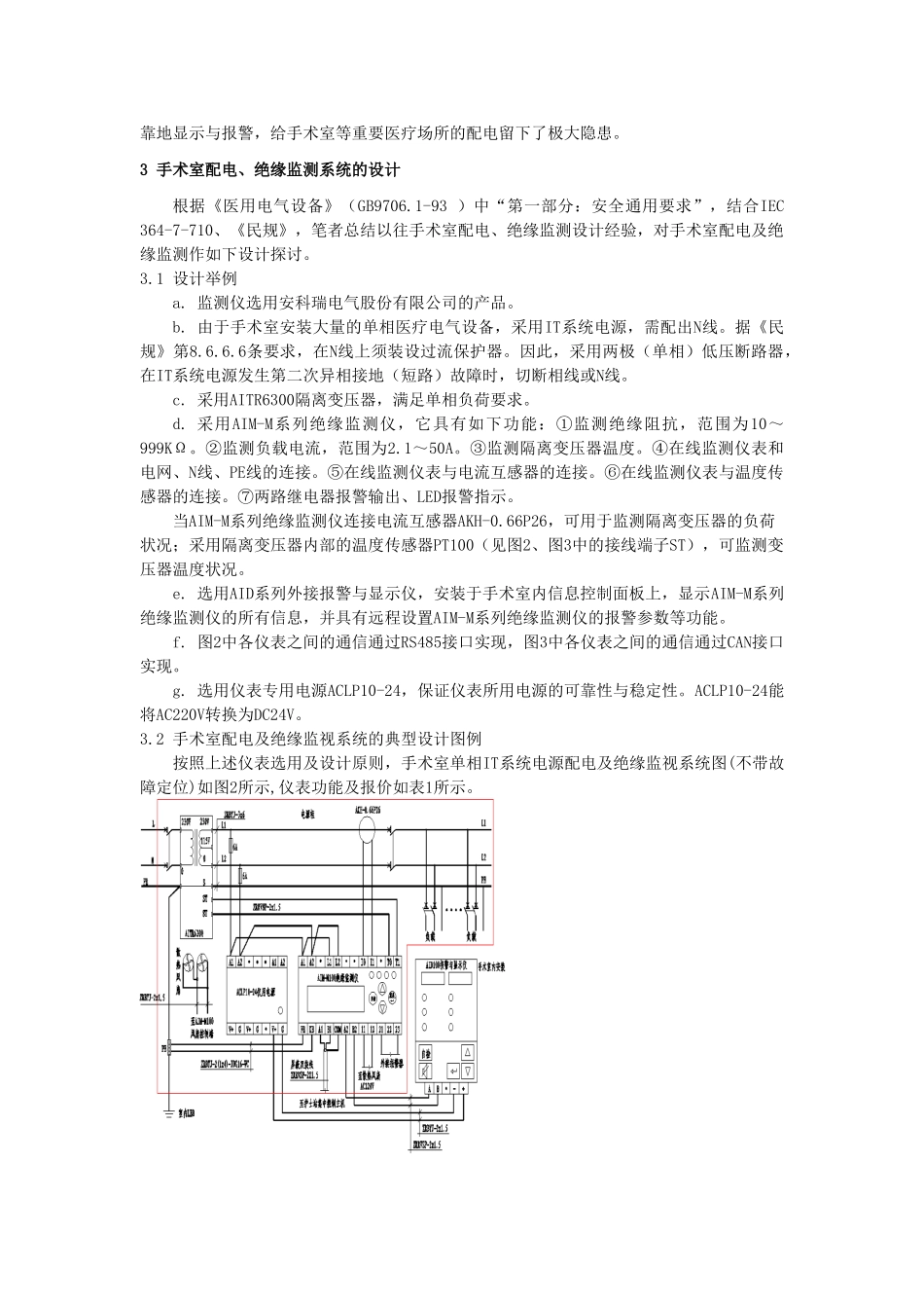 手术室配电及绝缘监视系统的设计与应用_第2页