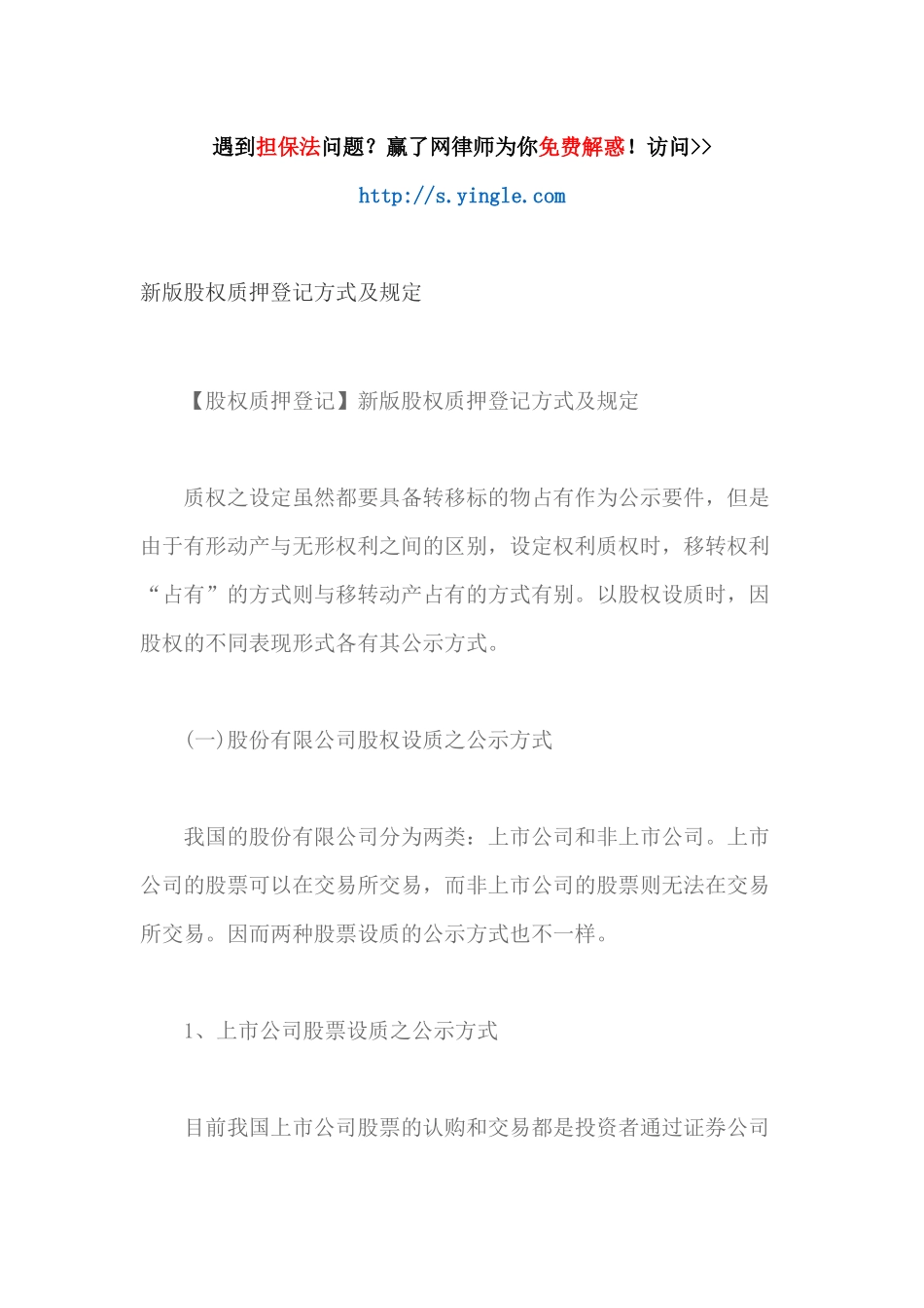 新版股权质押登记方式及规定_第1页