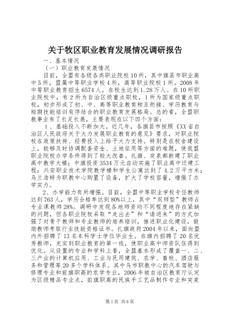 关于牧区职业教育发展情况调研报告