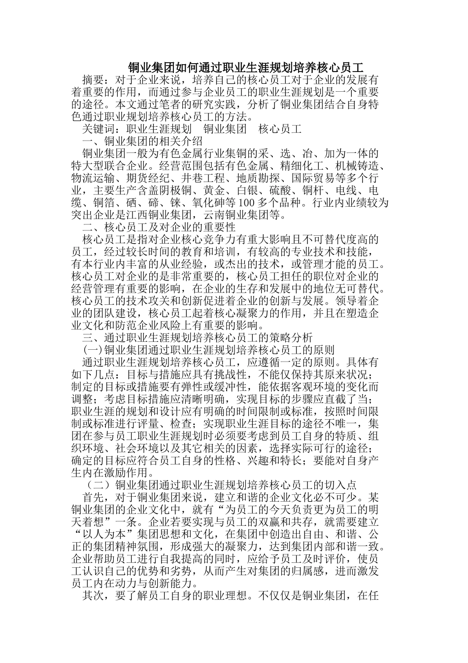 铜业集团如何通过职业生涯规划培养核心员工_第1页