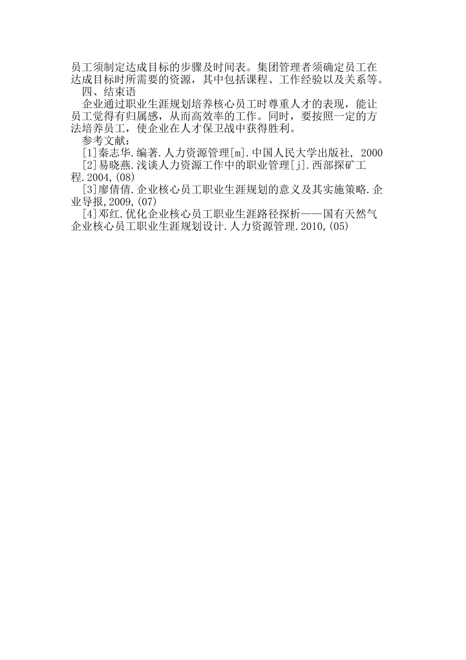 铜业集团如何通过职业生涯规划培养核心员工_第3页