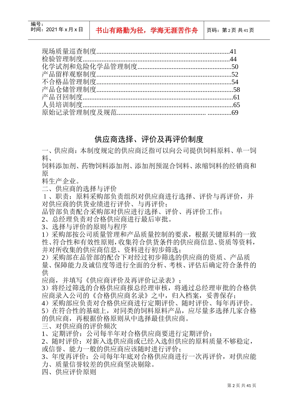 饲料质量安全管理规范之管理制度(DOC70页)_第2页