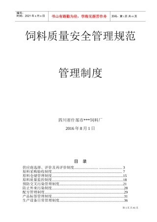 饲料质量安全管理规范之管理制度(DOC70页)